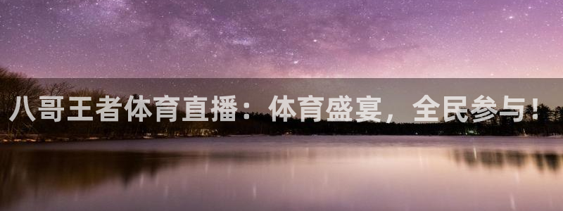 蜘蛛篮球：八哥王者体育直播：体育盛宴，全民参与！