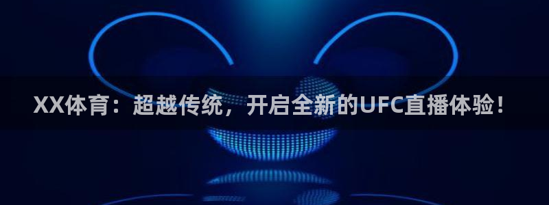 蜘蛛体育免费直播nba：XX体育：超越传统，开启全新的UFC直播体验！
