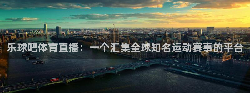 蜘蛛nba免费直播在线直播：乐球吧体育直播：一个汇集全球知名运动赛事的平台